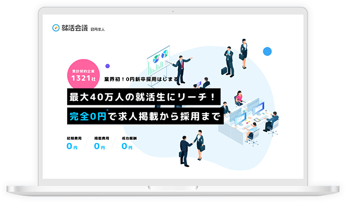 就活会議 0円求人