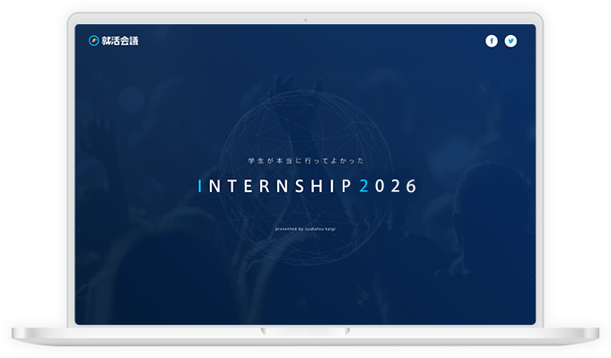 学生が本当に行ってよかった INTERNSHIP 2026